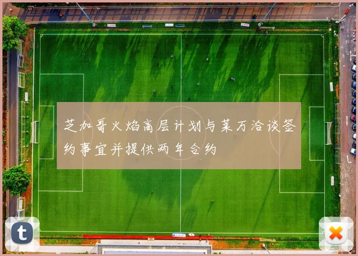 芝加哥火焰高层计划与莱万洽谈签约事宜并提供两年合约