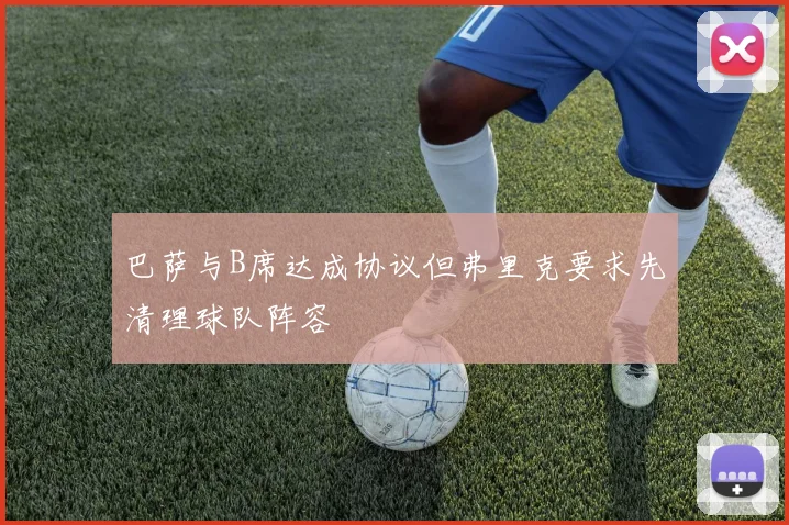 巴萨与B席达成协议但弗里克要求先清理球队阵容