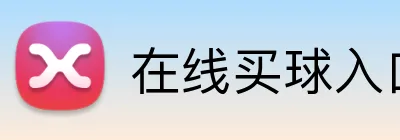 在线买球入口 Logo
